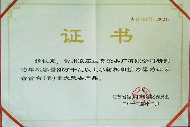 單機容量80萬瓦以上水輪機組接力器江蘇省首台（套）重大裝備産品證書