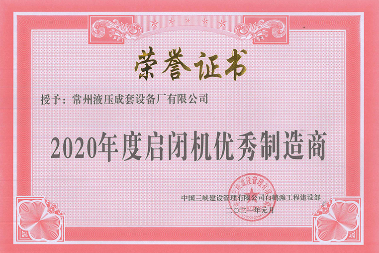 白鶴灘工程2020年度啓閉機優秀制造商